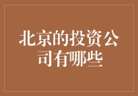 投资北京的秘密武器——那些你可能不知道的投资公司