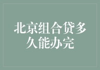 北京组合贷多久能办完？超实用攻略来袭！