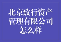 北京致行资产管理有限公司：专业资产管理服务的典范