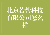 北京若帮科技有限公司：智能软硬件一体化解决方案供应商