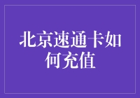 嘿！哥们儿，想知道怎么给北京的速通卡充值吗？别急，老司机带你飞！