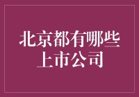 北京上市公司大盘点：从金融到科技，一展首都经济魅力