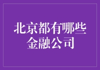 北京的金融公司：从早市摊贩到资本市场的大厨