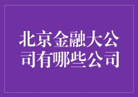 北京金融大公司：引领行业风向标