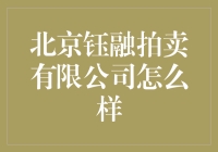 北京钰融拍卖有限公司：艺术品拍卖行业的专业典范