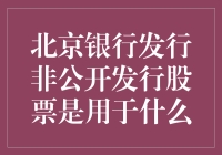 北京银行的股票喜迎非公开情人：秘密资金用途大揭秘！