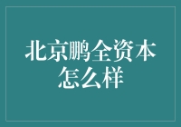 北京鹏全资本：从口袋妖怪到资本妖怪