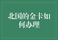 北国的金卡：如何在北极光下泡金汤