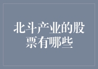 北斗产业的那些股票，是披着羊皮的狼吗？——揭秘北斗产业的股票投资风向标