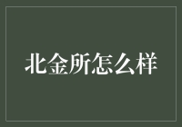 北京金融资产交易所：金融科技的催化剂与资本市场的风向标