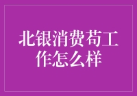 当北银消费苟工作遇到奇葩日常，你准备好开挂了吗？