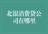 北银消费贷公司：北京市内金融服务新名片