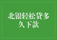 北银轻松贷，下款速度堪比蜗牛的百米冲刺