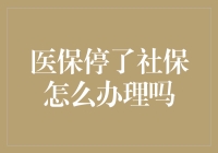 医保停了社保怎么办理吗？——社保专家的紧急求救信