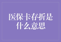 医保卡存折：医疗保障新时代的钱袋子