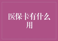 医保卡：解锁健康保障之门的金钥匙