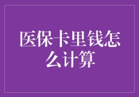 医保卡里的钱是怎么计算的？有没有公式可以套啊？