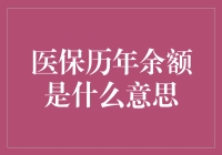 医保历年余额，你把它想象成一个免费小金库吧！