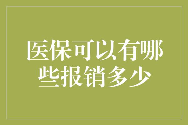 医保可以有哪些报销多少