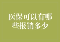 医保能报啥？看完这个你就明白了！