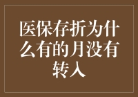 医保存折为何常有缺月？揭秘医保资金去向的潜在原因