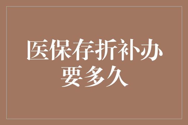 医保存折补办要多久