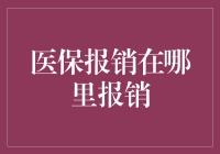 医保报销：探索不同报销渠道与报销地点