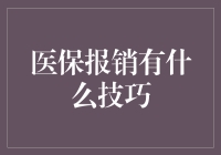 医保报销大揭秘：如何让医生的签字变成你的钞票！