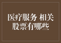 深度解析医疗服务相关股票的多元投资价值