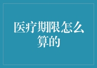 如何精准计算医疗期限？你在疑惑吗？