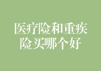 重疾险和医疗险，究竟谁更懂你的健康焦虑？