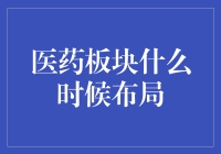 医药板块布局：掘金健康领域的投资机遇