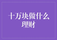 十万块钱应该怎样进行理财？