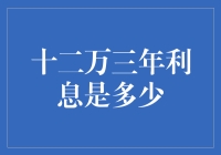 如何计算三年利息？速看这招！