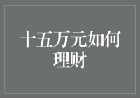 十五万元的理财冒险记：从零基础到财务自由，只需几步之遥