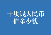 十块钱人民币的市场价值探讨：从本质到应用