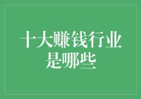 2023年十大赚钱行业深度剖析