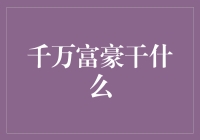 千万富豪都在干嘛？不是你想象的那样！