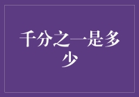 探究千分之一的奥秘——在无限中寻找精准的定位