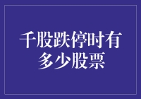 大盘暴跌时，有多少股票像被施了魔法一样跌停？