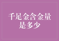 千足金的含金量及其标识含义解析