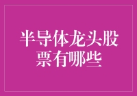 司机注意：前方有5大半导体龙头股票堵车！