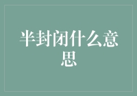 亲测推荐！什么是半封闭式？这篇文章告诉你所有秘密！