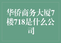 华侨商务大厦7楼718：深圳创新孵化器与创业者的乐园