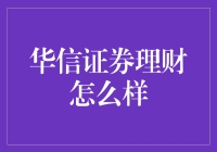 华信证券理财值得信赖吗？