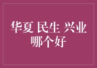 华夏基金、民生加银基金和兴业基金：谁更适合您的投资之路？