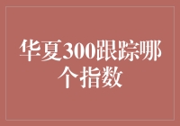 跟踪华夏300指数，带你解锁股市新世界！