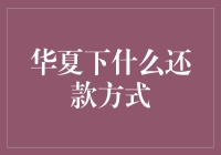 探索华夏银行多样化的还款方式