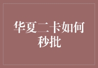 开启新纪元：华夏二卡秒批机制深度解析