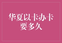 华夏以卡办卡攻略：比等待红绿灯还慢的体验